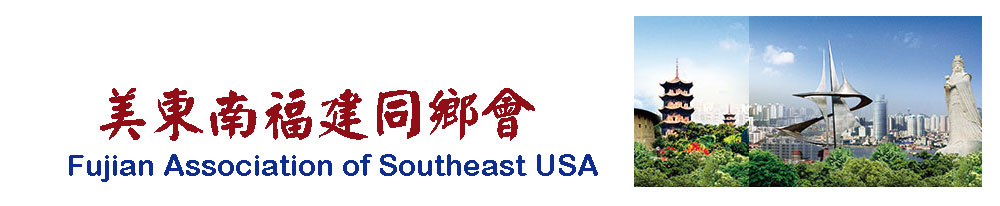 美东南福建同乡会